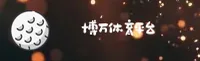 博万体育官方网站 - 畅享无限可能