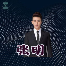 张明