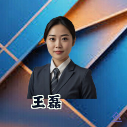 王磊
